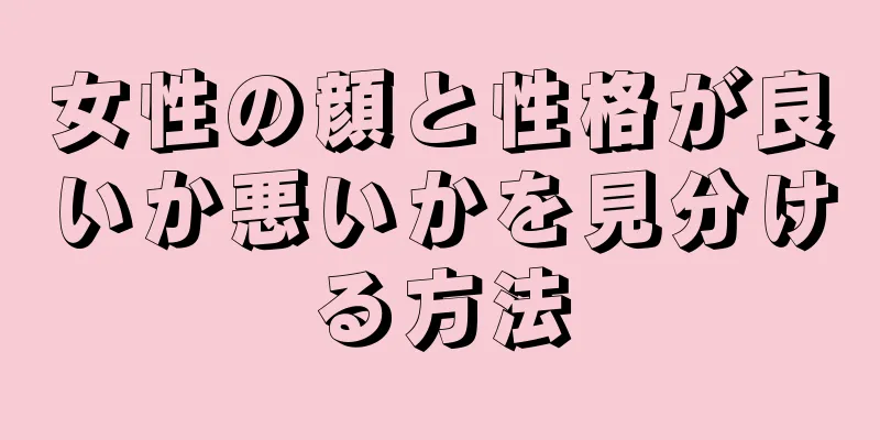 女性の顔と性格が良いか悪いかを見分ける方法