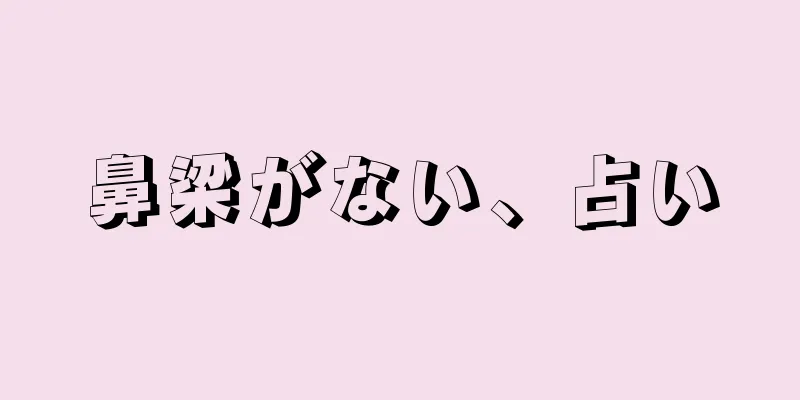 鼻梁がない、占い