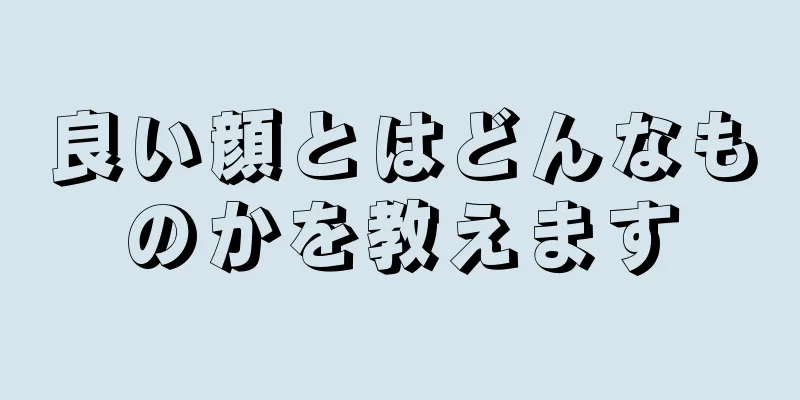 良い顔とはどんなものかを教えます