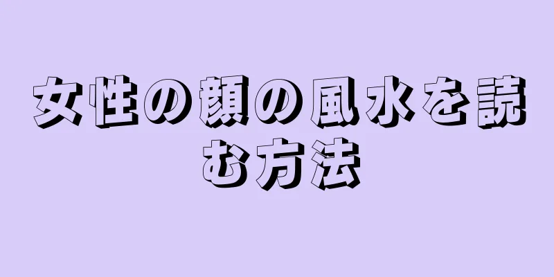 女性の顔の風水を読む方法