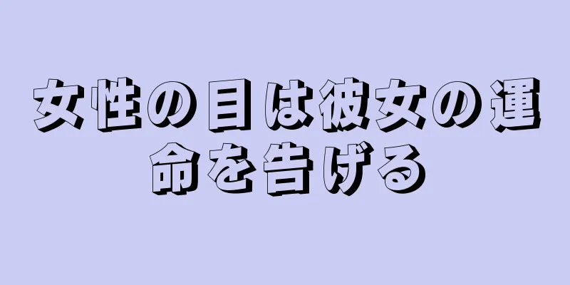 女性の目は彼女の運命を告げる