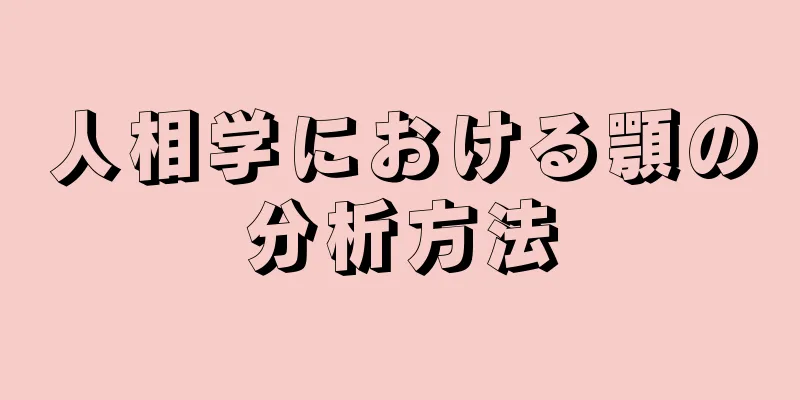 人相学における顎の分析方法