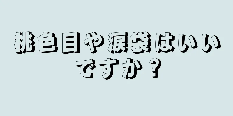 桃色目や涙袋はいいですか？