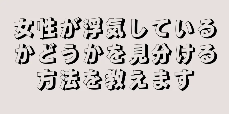 女性が浮気しているかどうかを見分ける方法を教えます