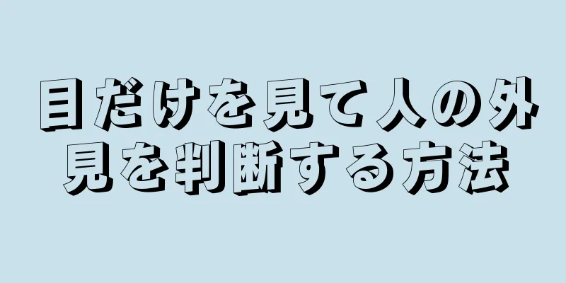 目だけを見て人の外見を判断する方法