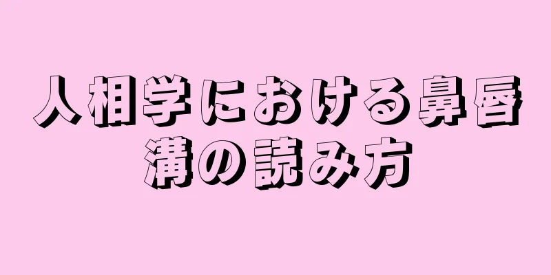 人相学における鼻唇溝の読み方