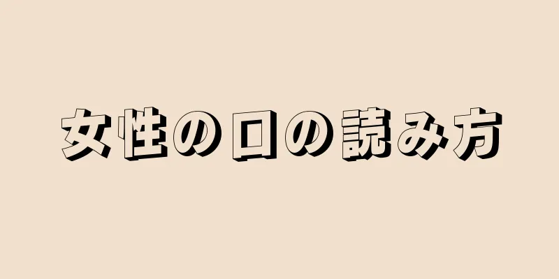 女性の口の読み方