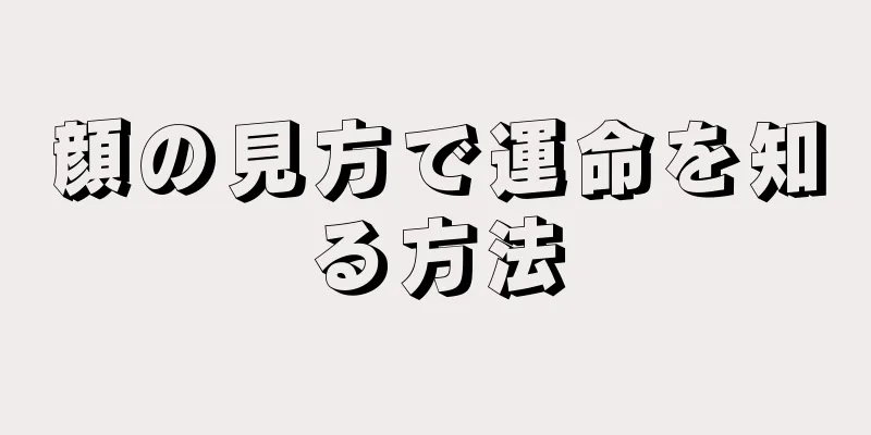 顔の見方で運命を知る方法