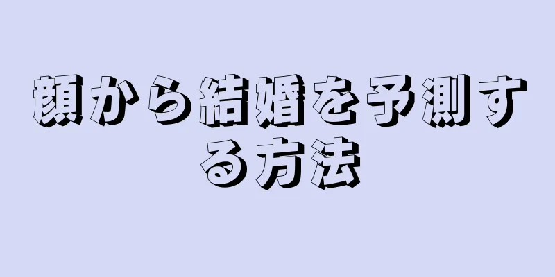 顔から結婚を予測する方法