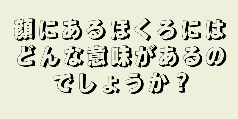 顔にあるほくろにはどんな意味があるのでしょうか？