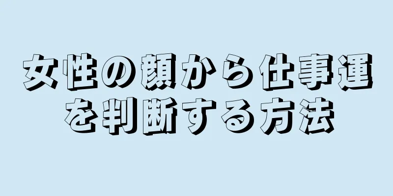 女性の顔から仕事運を判断する方法