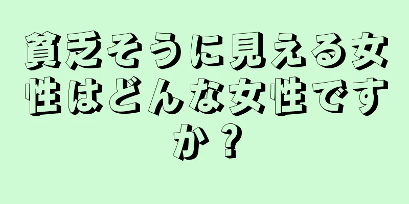 貧乏そうに見える女性はどんな女性ですか？