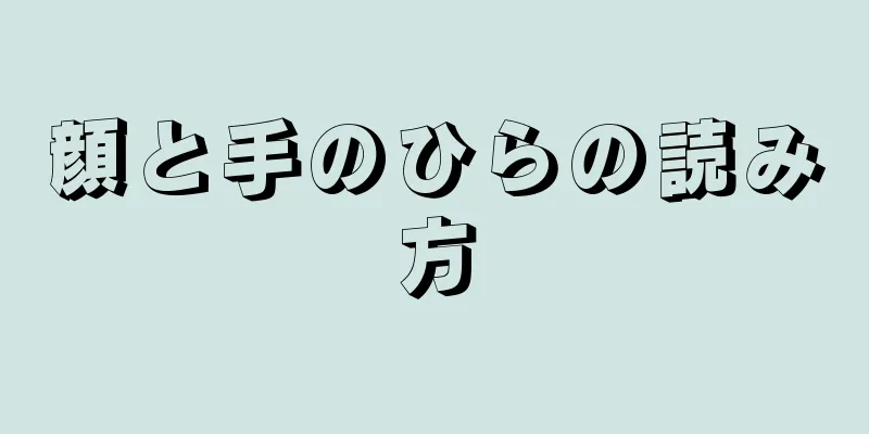 顔と手のひらの読み方