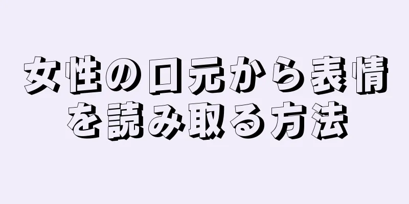 女性の口元から表情を読み取る方法