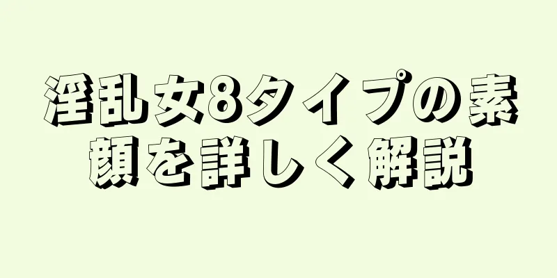 淫乱女8タイプの素顔を詳しく解説