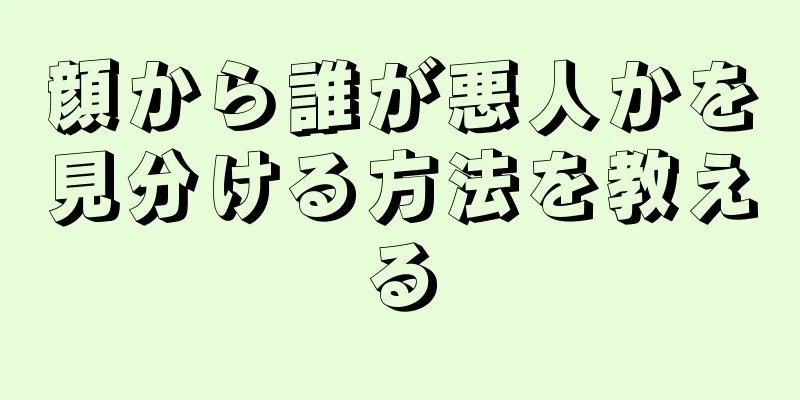 顔から誰が悪人かを見分ける方法を教える