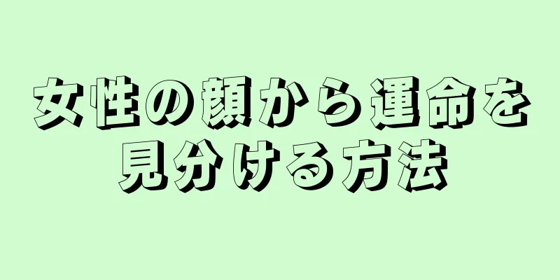 女性の顔から運命を見分ける方法