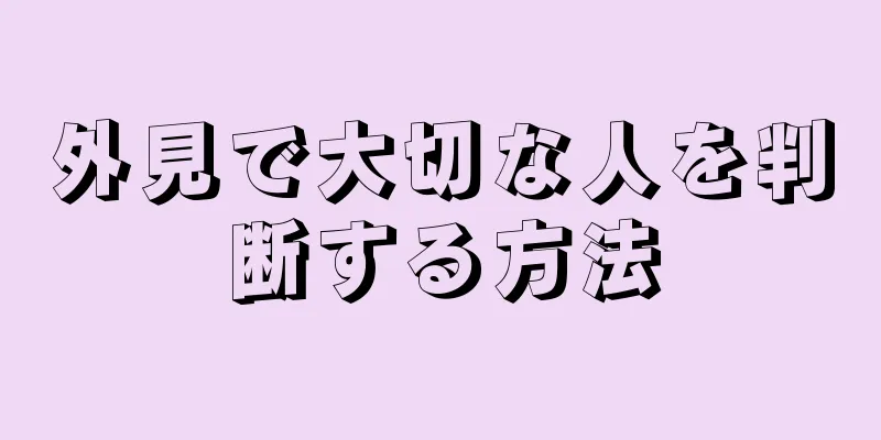 外見で大切な人を判断する方法