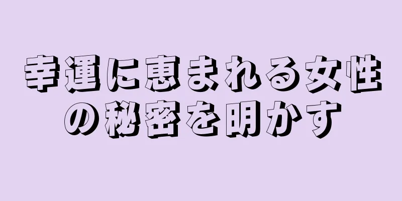 幸運に恵まれる女性の秘密を明かす