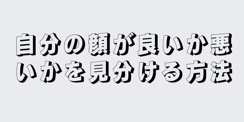 自分の顔が良いか悪いかを見分ける方法