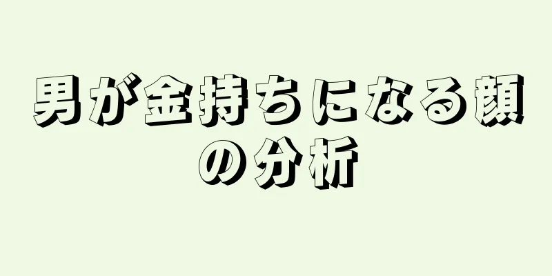 男が金持ちになる顔の分析