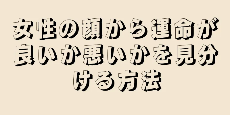 女性の顔から運命が良いか悪いかを見分ける方法