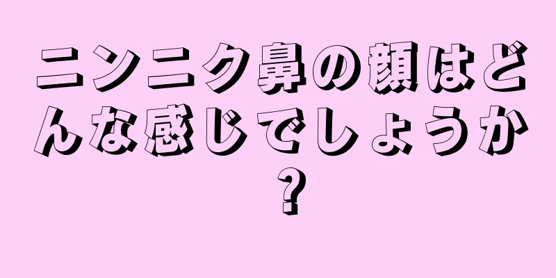 ニンニク鼻の顔はどんな感じでしょうか？