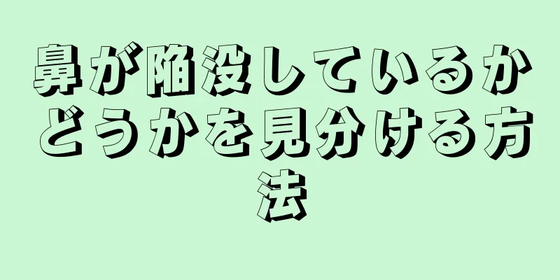 鼻が陥没しているかどうかを見分ける方法