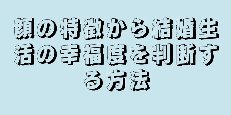 顔の特徴から結婚生活の幸福度を判断する方法