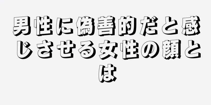 男性に偽善的だと感じさせる女性の顔とは