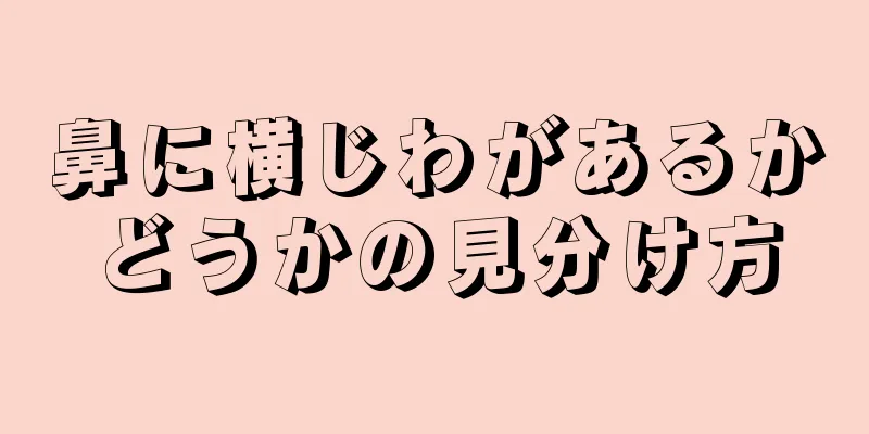 鼻に横じわがあるかどうかの見分け方