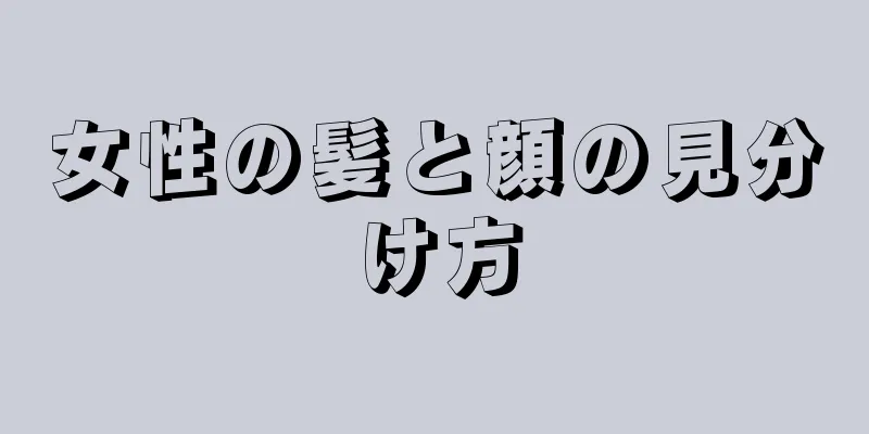 女性の髪と顔の見分け方