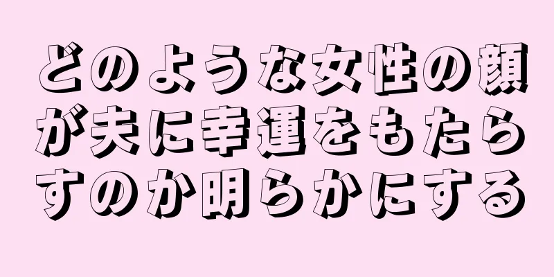 どのような女性の顔が夫に幸運をもたらすのか明らかにする