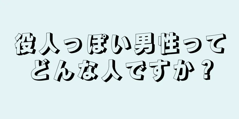 役人っぽい男性ってどんな人ですか？