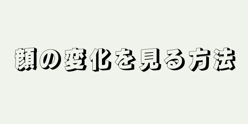 顔の変化を見る方法