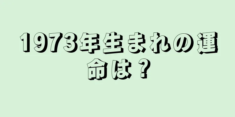 1973年生まれの運命は？