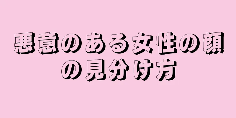 悪意のある女性の顔の見分け方