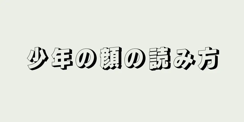 少年の顔の読み方