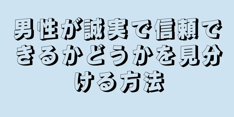 男性が誠実で信頼できるかどうかを見分ける方法