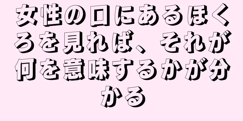 女性の口にあるほくろを見れば、それが何を意味するかが分かる