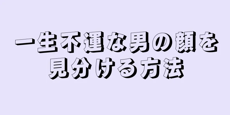 一生不運な男の顔を見分ける方法