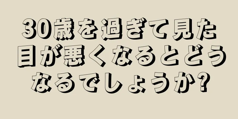 30歳を過ぎて見た目が悪くなるとどうなるでしょうか?