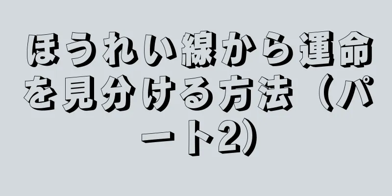 ほうれい線から運命を見分ける方法（パート2）