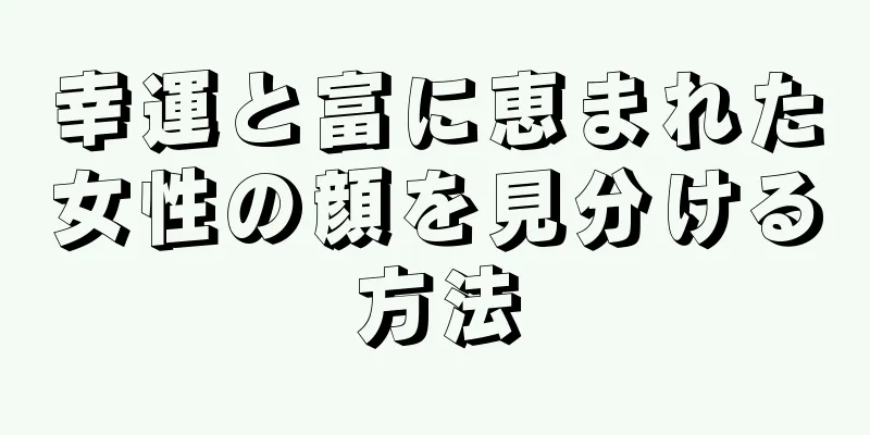 幸運と富に恵まれた女性の顔を見分ける方法