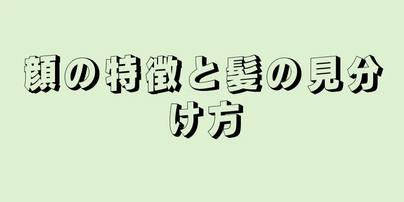 顔の特徴と髪の見分け方