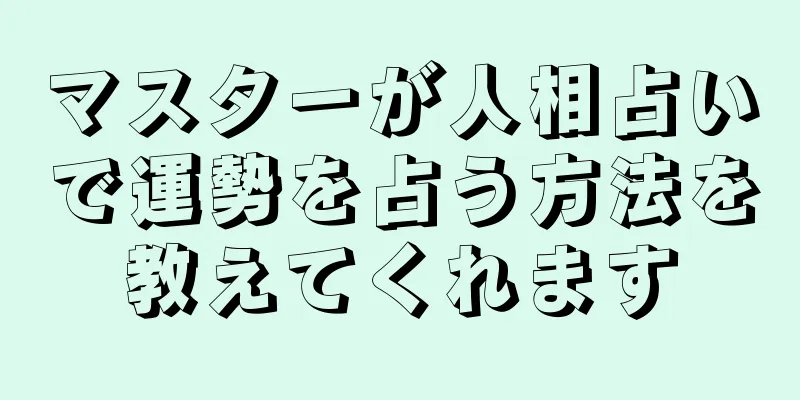 マスターが人相占いで運勢を占う方法を教えてくれます