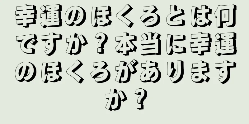 幸運のほくろとは何ですか？本当に幸運のほくろがありますか？