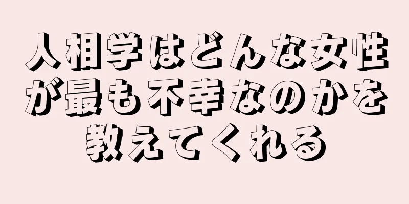 人相学はどんな女性が最も不幸なのかを教えてくれる