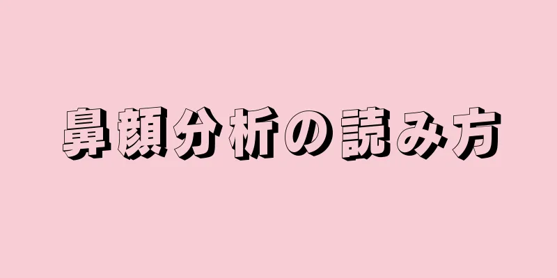 鼻顔分析の読み方