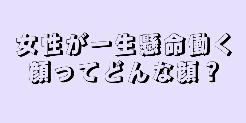 女性が一生懸命働く顔ってどんな顔？